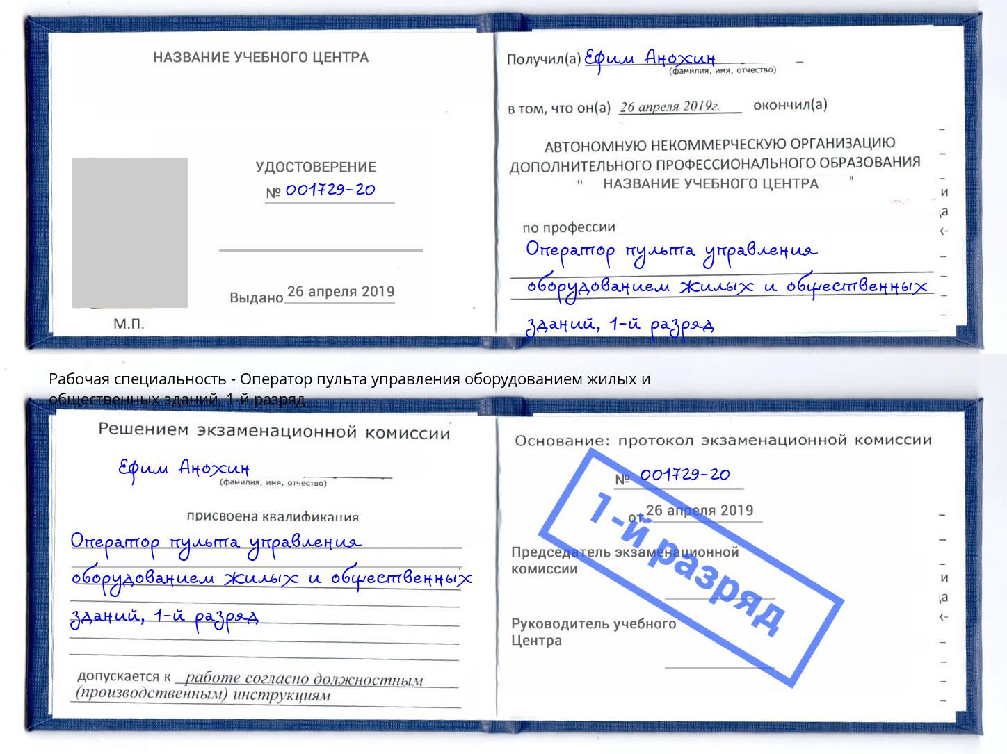 корочка 1-й разряд Оператор пульта управления оборудованием жилых и общественных зданий Еманжелинск