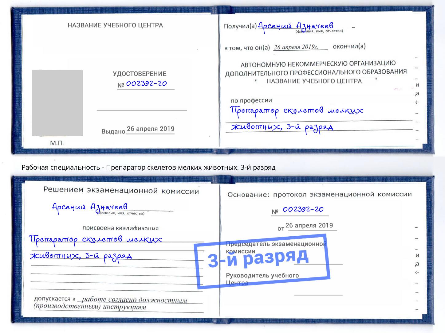 корочка 3-й разряд Препаратор скелетов мелких животных Еманжелинск