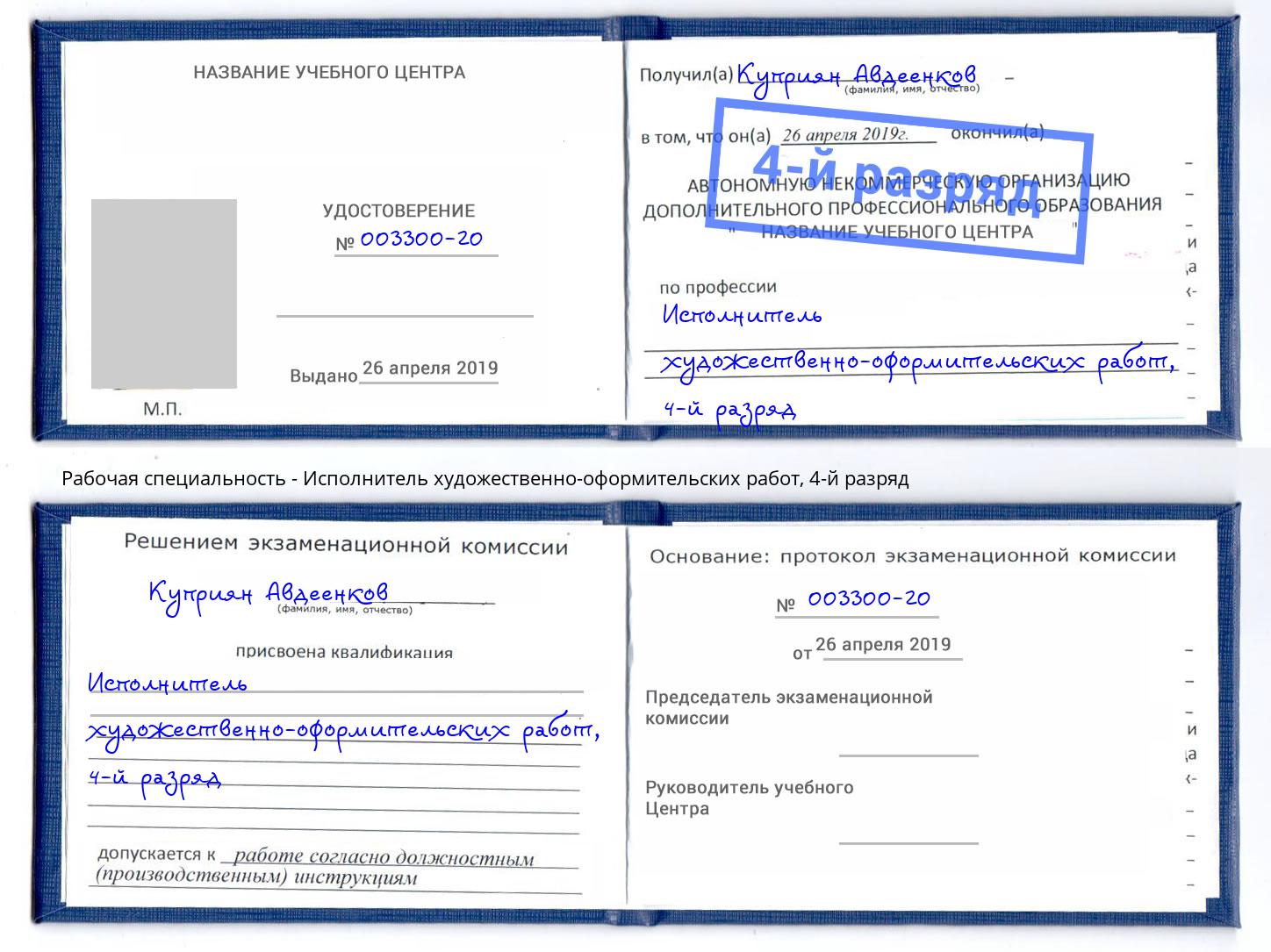 корочка 4-й разряд Исполнитель художественно-оформительских работ Еманжелинск