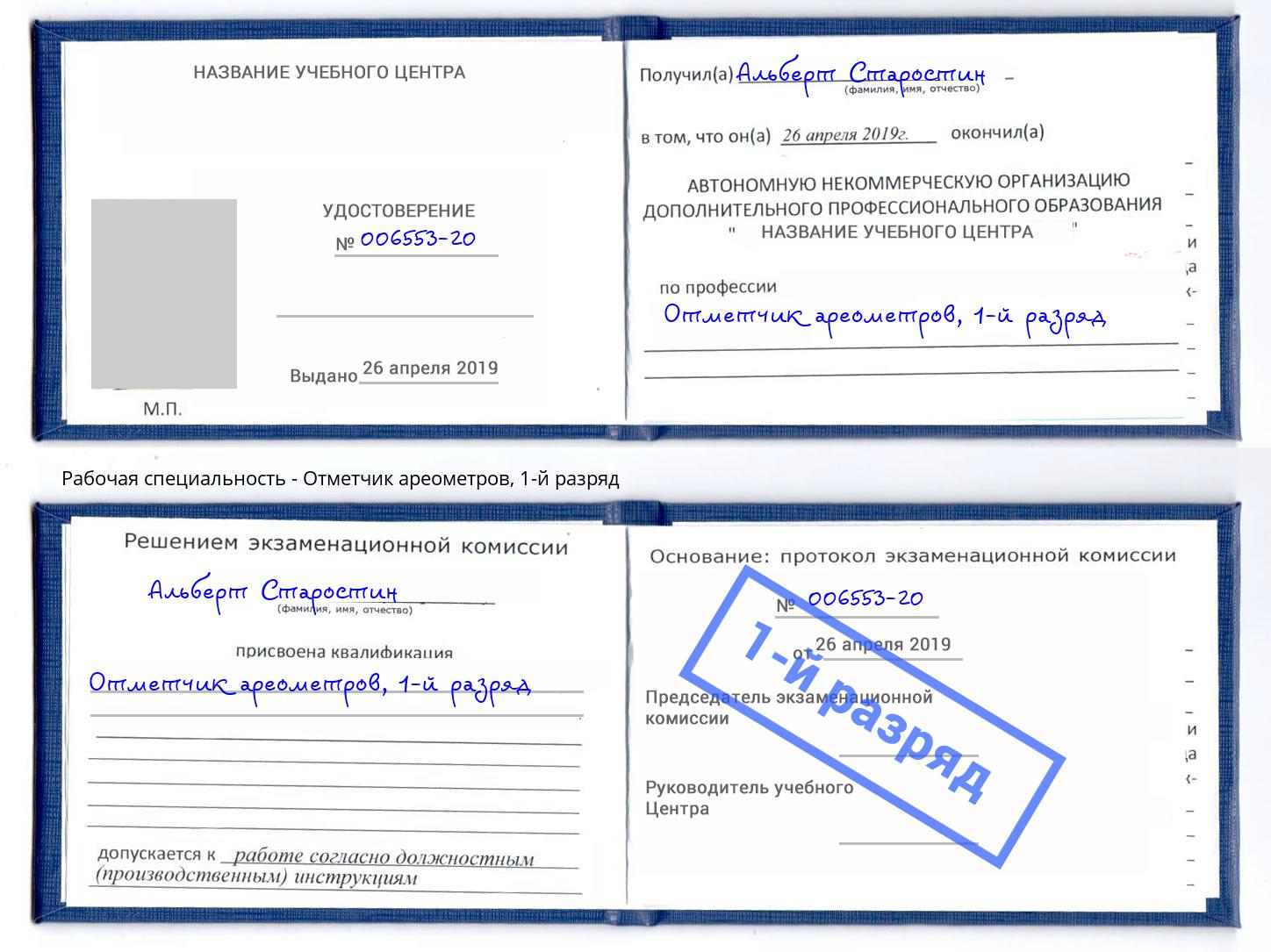 корочка 1-й разряд Отметчик ареометров Еманжелинск