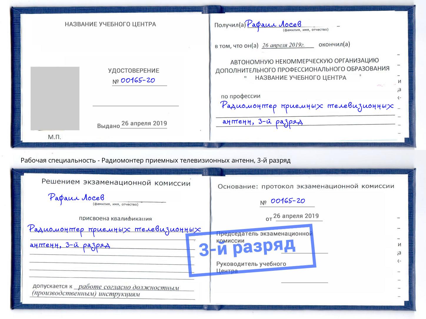 корочка 3-й разряд Радиомонтер приемных телевизионных антенн Еманжелинск