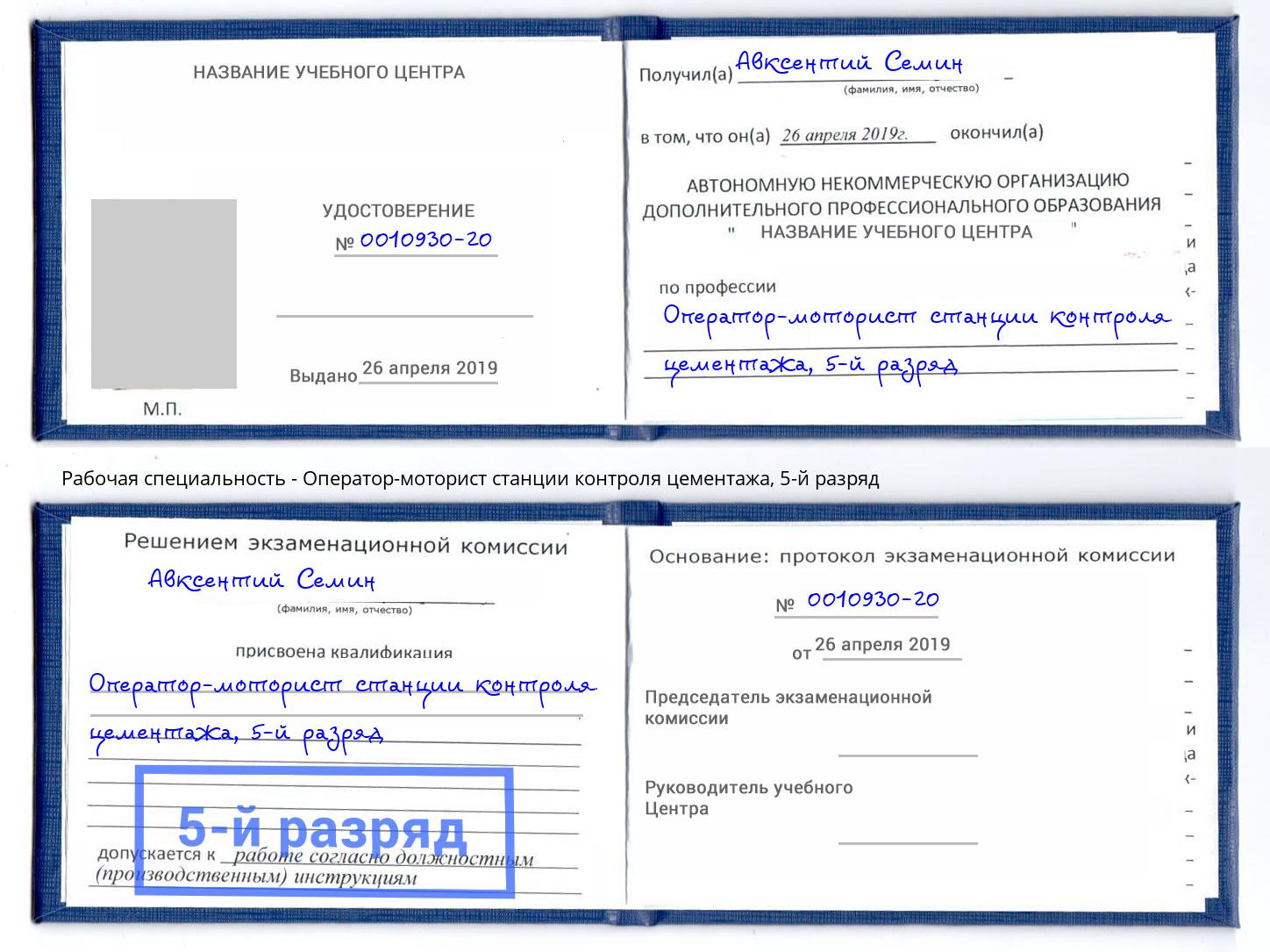 корочка 5-й разряд Оператор-моторист станции контроля цементажа Еманжелинск