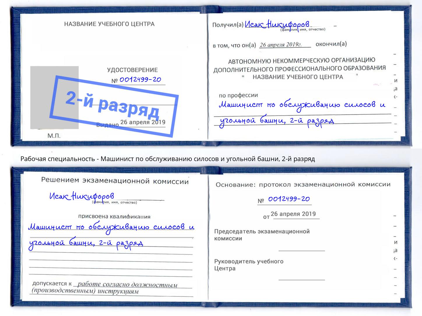 корочка 2-й разряд Машинист по обслуживанию силосов и угольной башни Еманжелинск