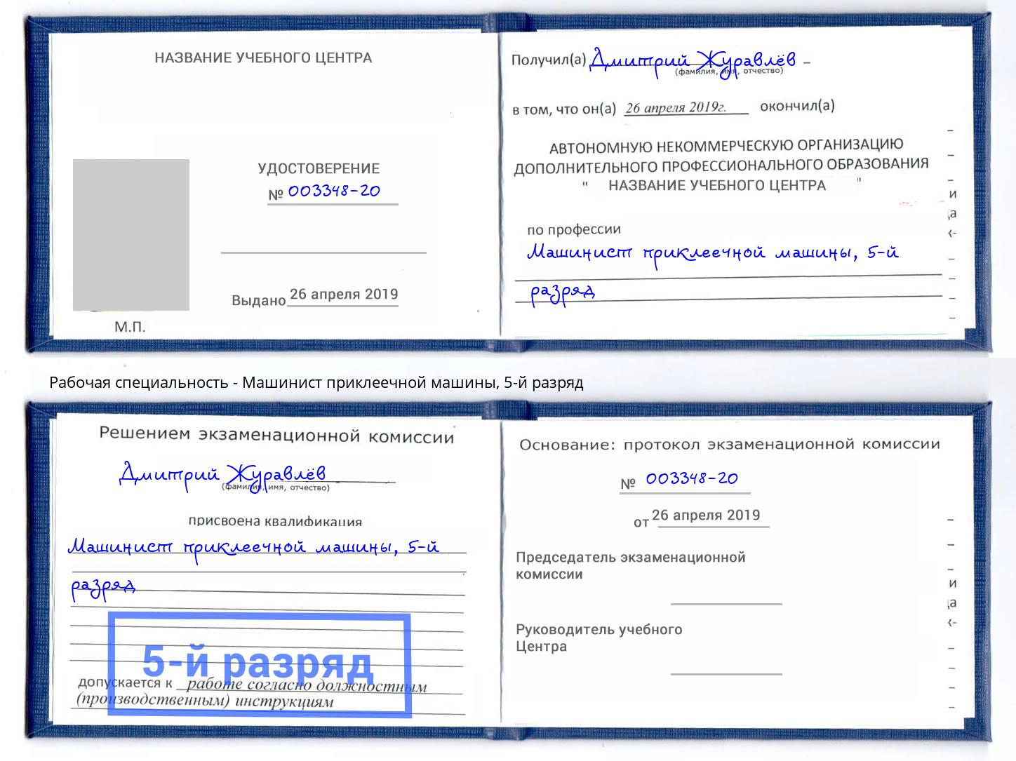корочка 5-й разряд Машинист приклеечной машины Еманжелинск