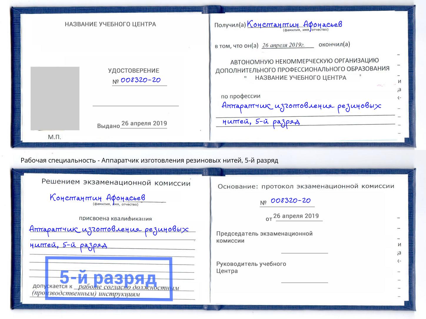 корочка 5-й разряд Аппаратчик изготовления резиновых нитей Еманжелинск