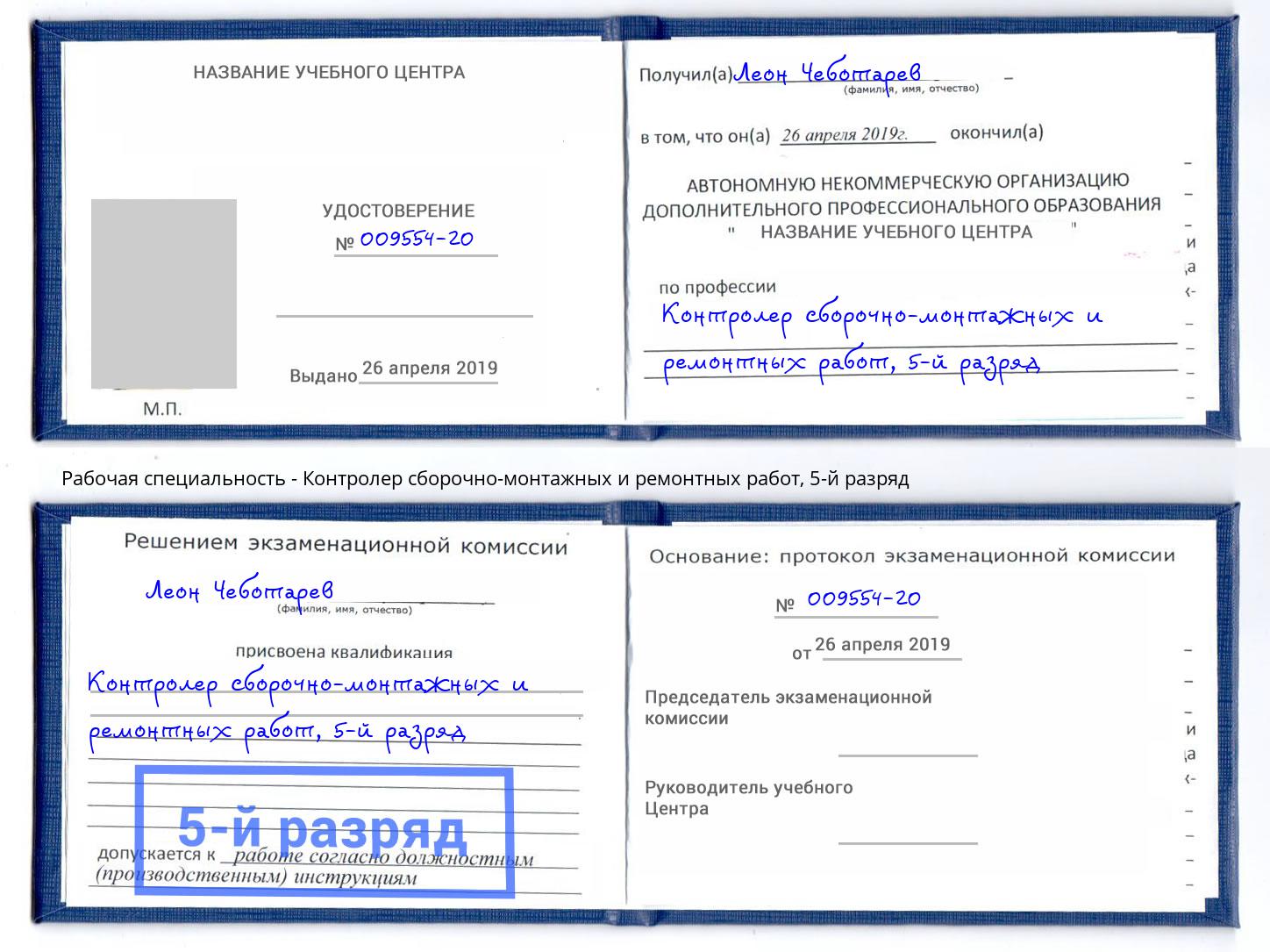 корочка 5-й разряд Контролер сборочно-монтажных и ремонтных работ Еманжелинск