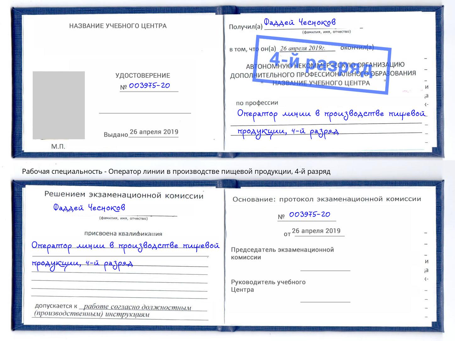 корочка 4-й разряд Оператор линии в производстве пищевой продукции Еманжелинск