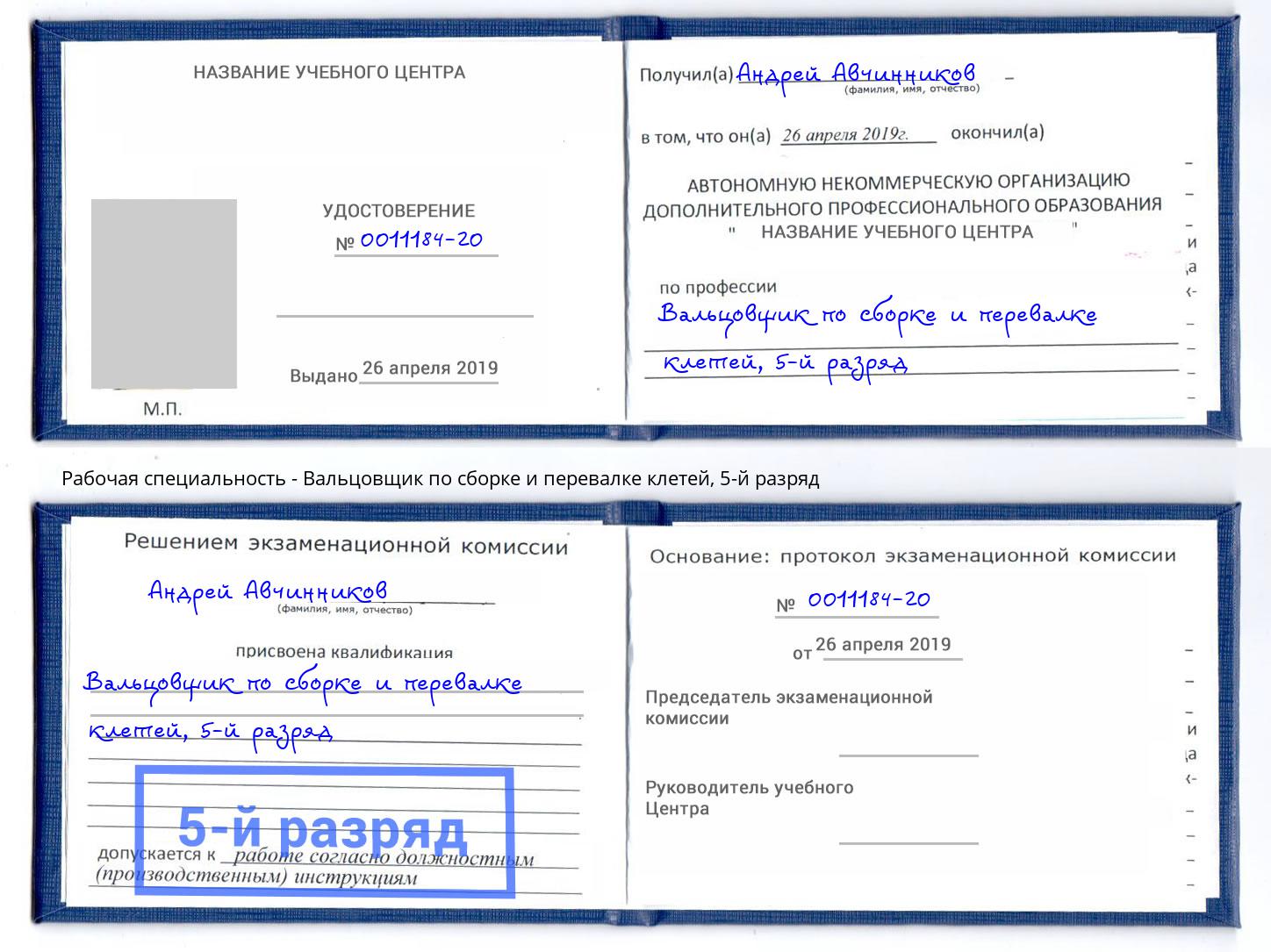 корочка 5-й разряд Вальцовщик по сборке и перевалке клетей Еманжелинск