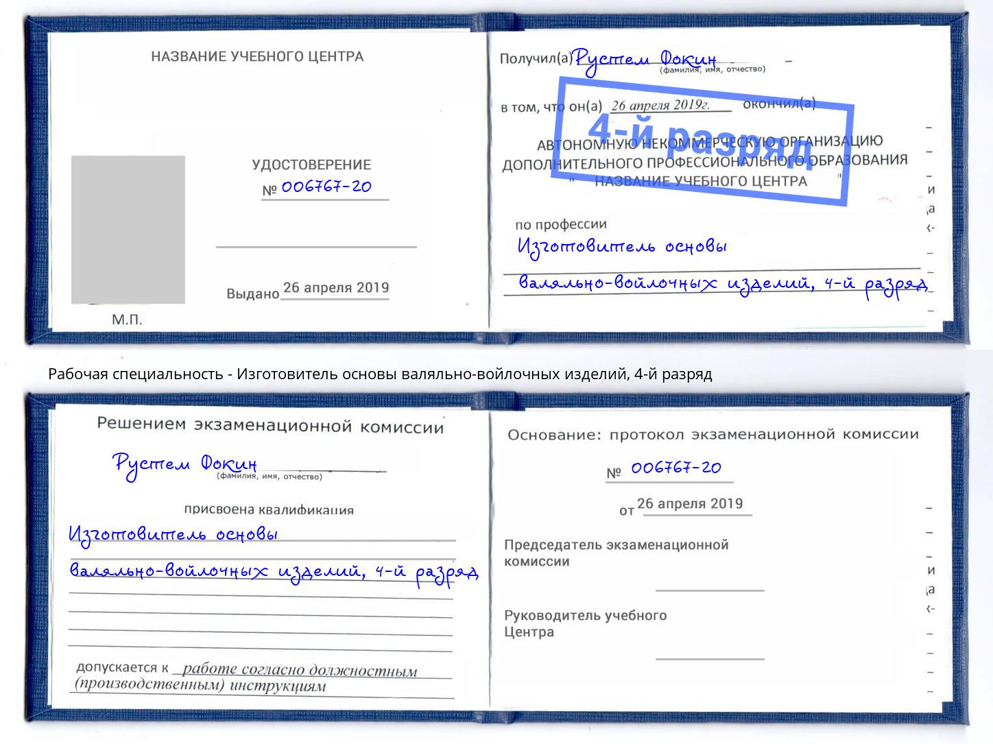 корочка 4-й разряд Изготовитель основы валяльно-войлочных изделий Еманжелинск