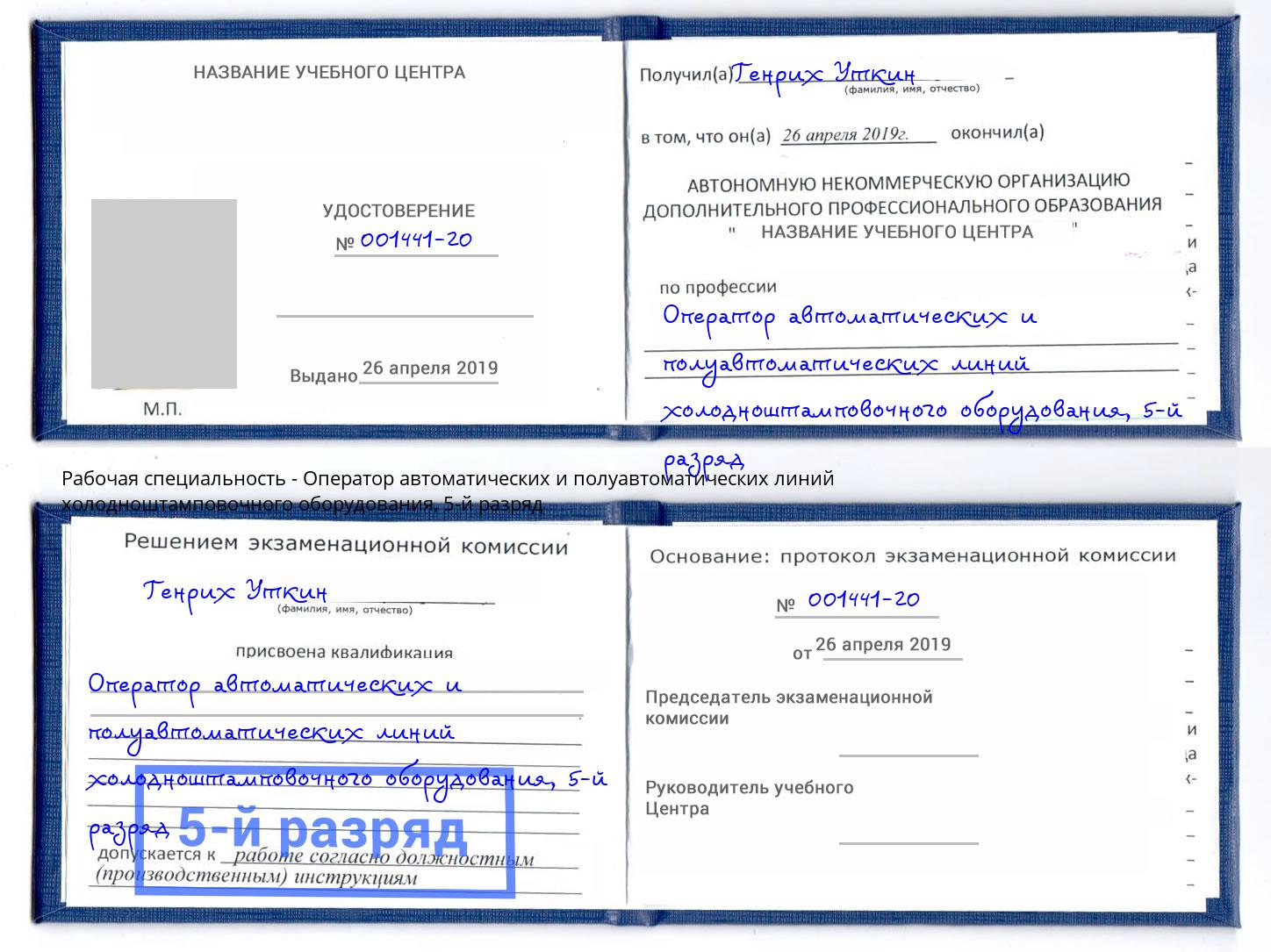 корочка 5-й разряд Оператор автоматических и полуавтоматических линий холодноштамповочного оборудования Еманжелинск