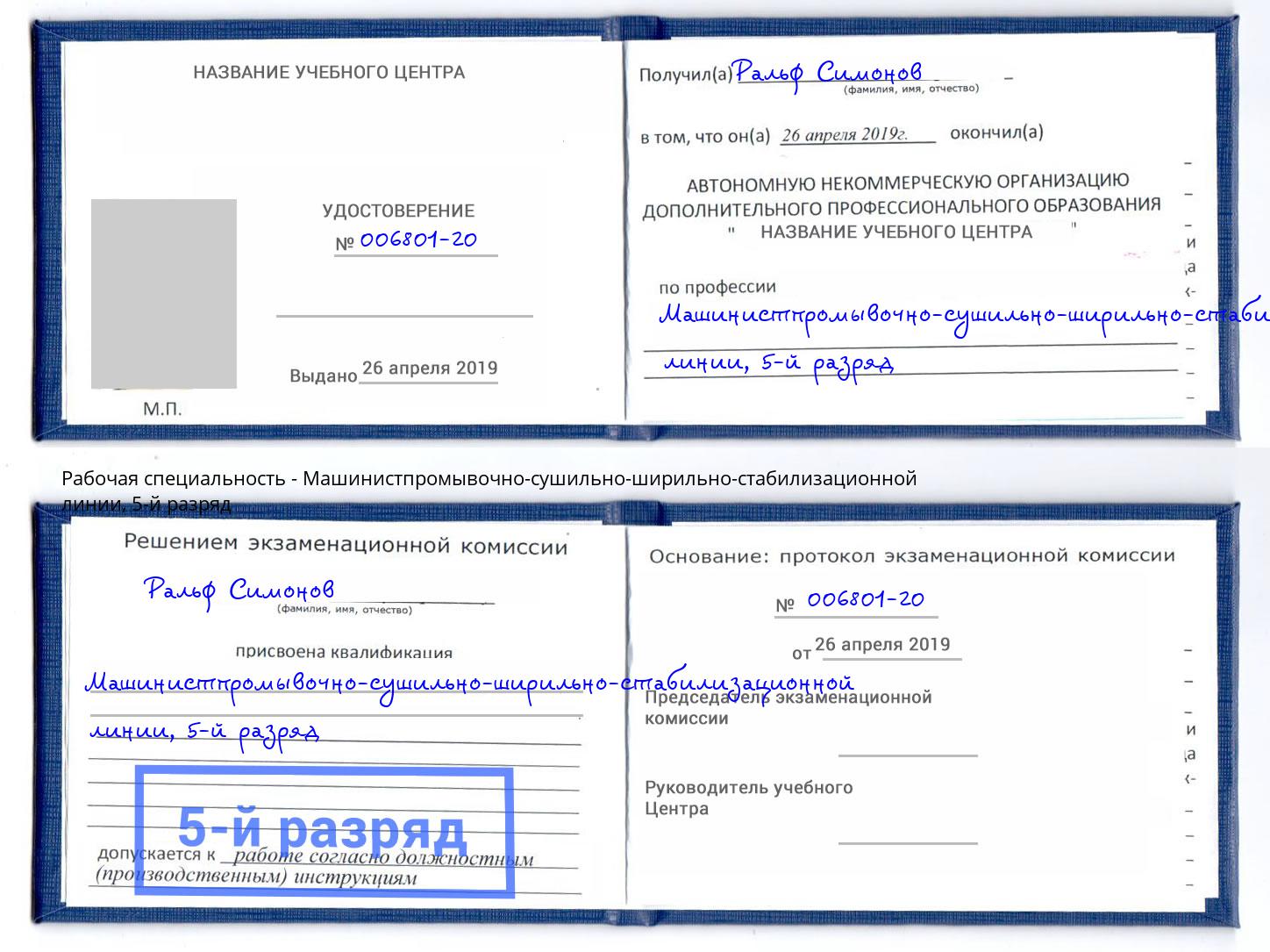 корочка 5-й разряд Машинистпромывочно-сушильно-ширильно-стабилизационной линии Еманжелинск