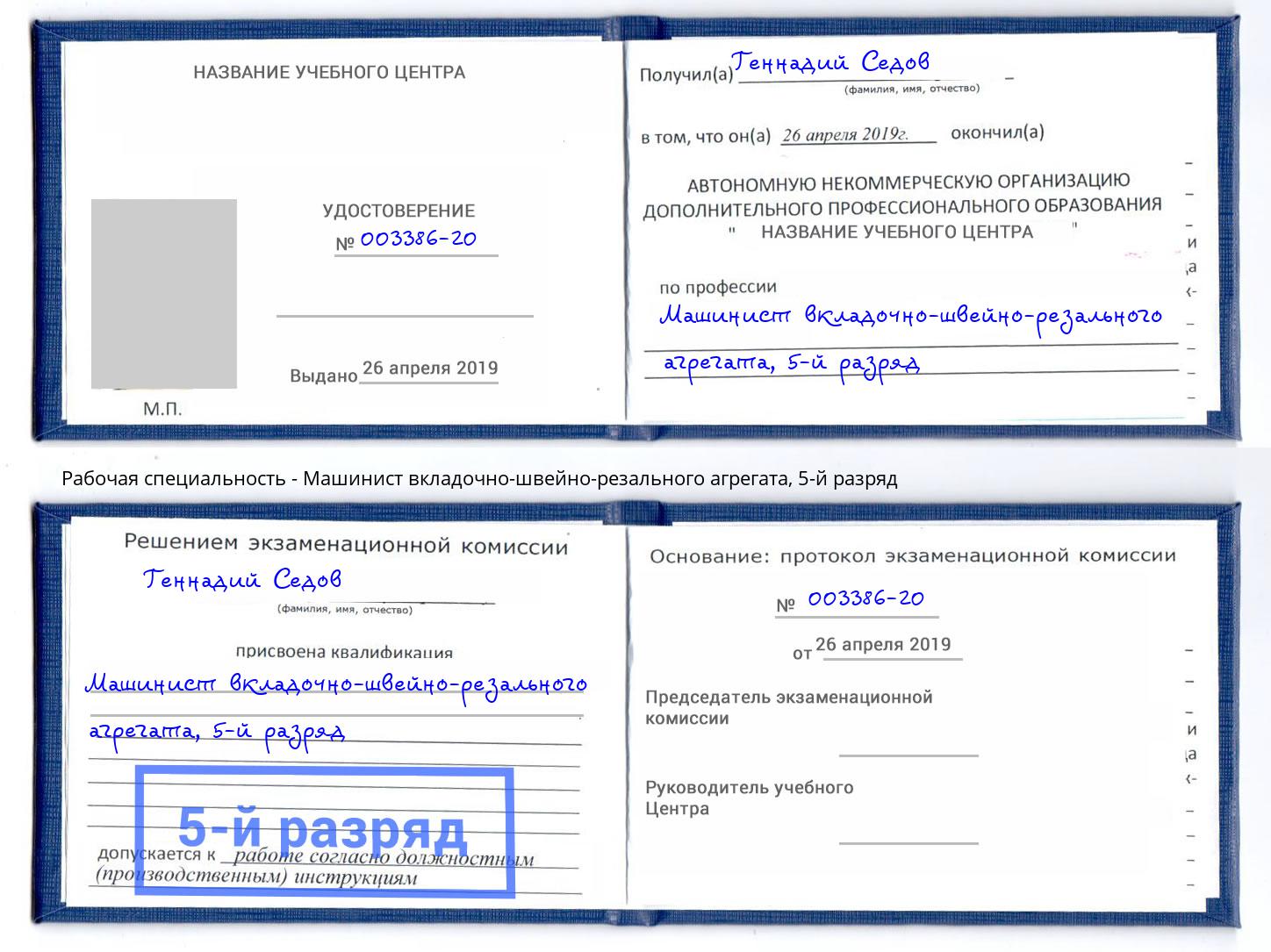корочка 5-й разряд Машинист вкладочно-швейно-резального агрегата Еманжелинск