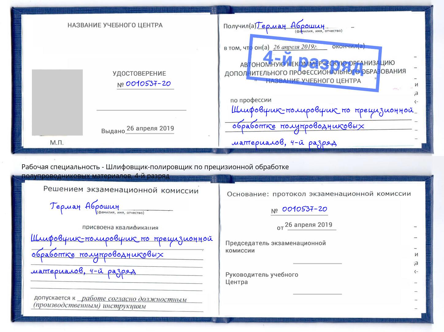 корочка 4-й разряд Шлифовщик-полировщик по прецизионной обработке полупроводниковых материалов Еманжелинск