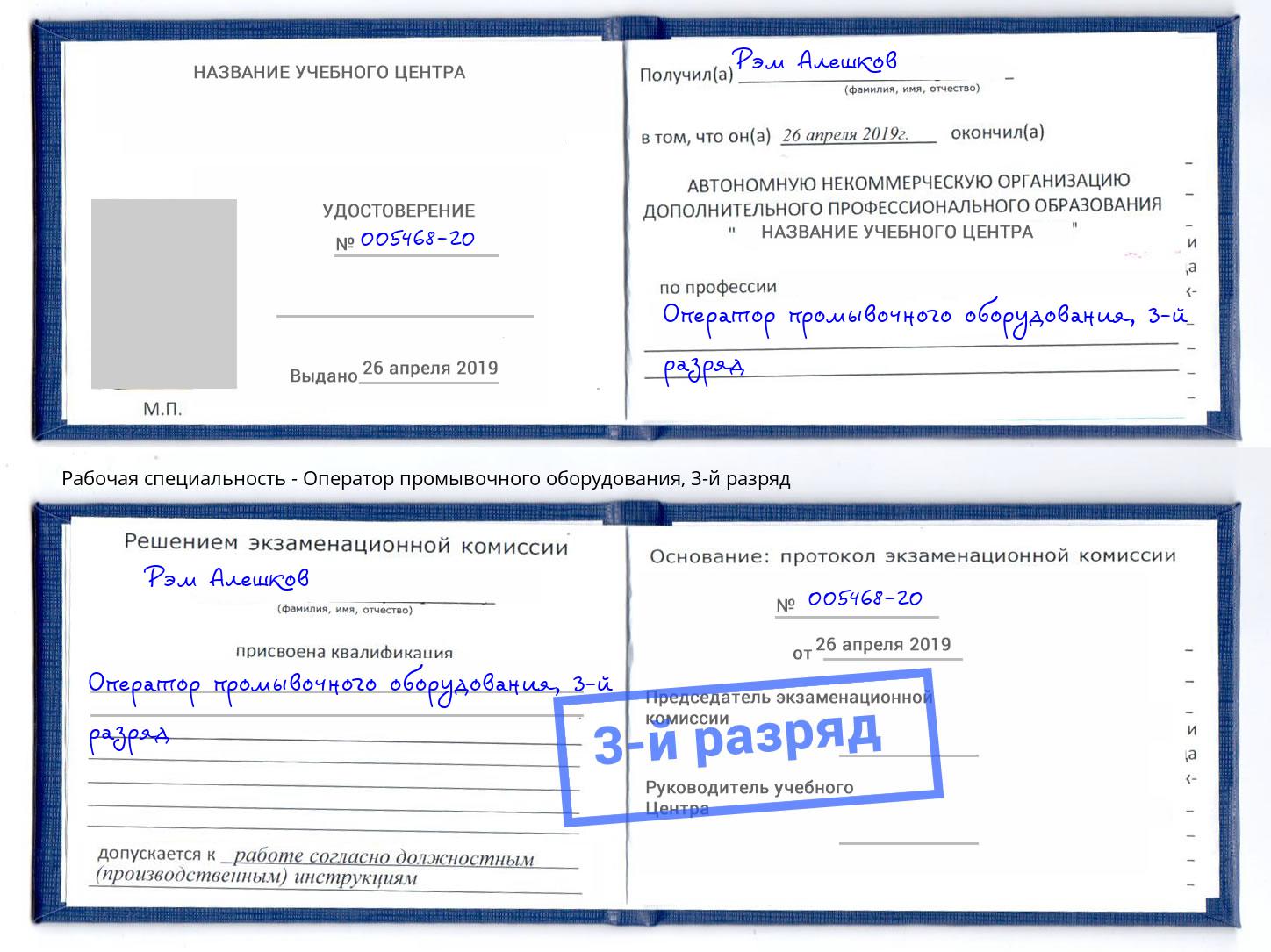 корочка 3-й разряд Оператор промывочного оборудования Еманжелинск