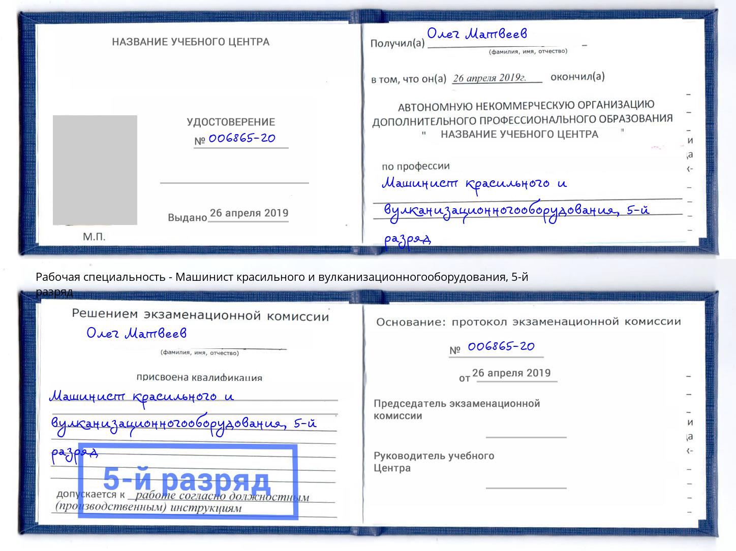 корочка 5-й разряд Машинист красильного и вулканизационногооборудования Еманжелинск