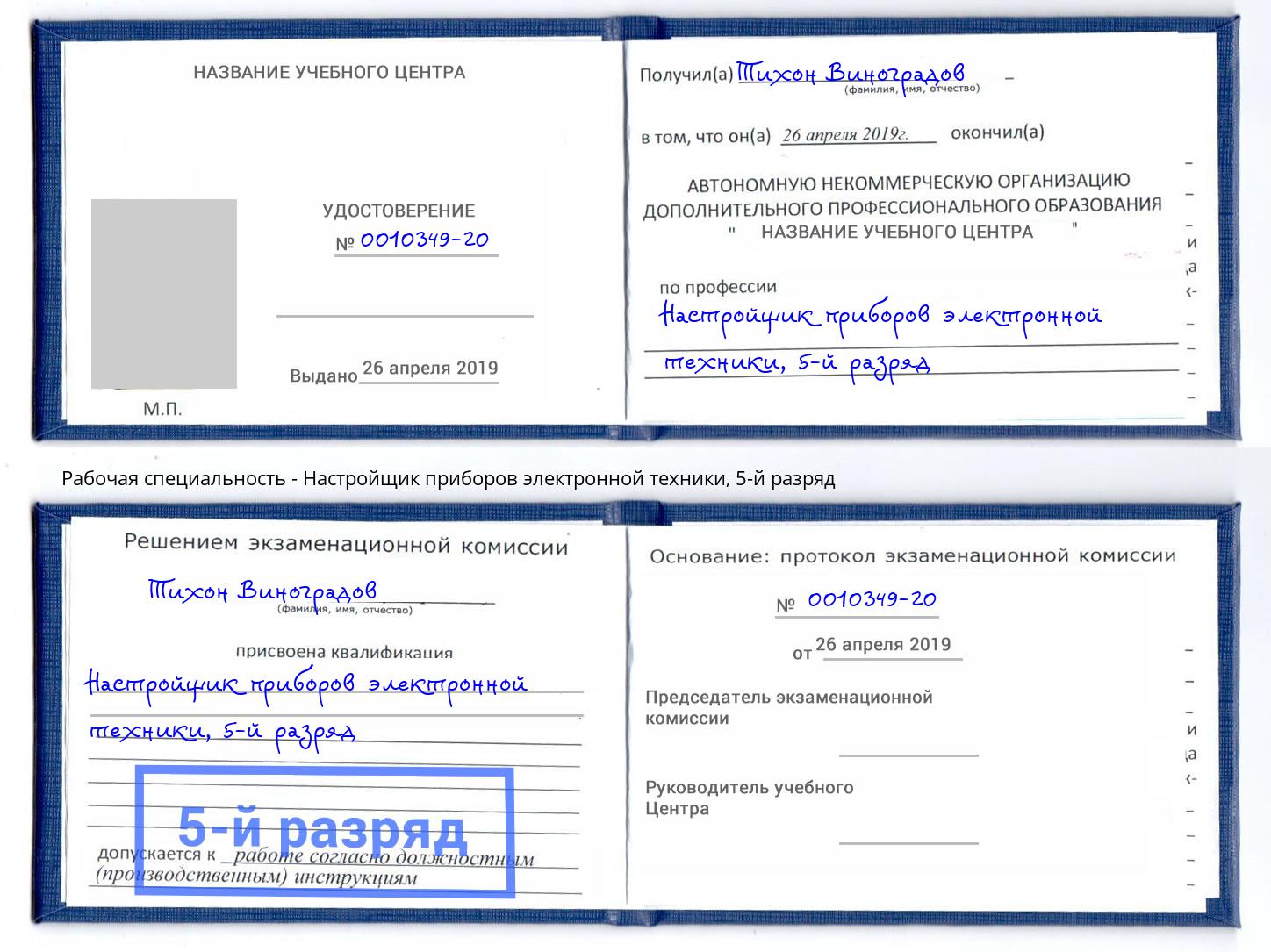 корочка 5-й разряд Настройщик приборов электронной техники Еманжелинск