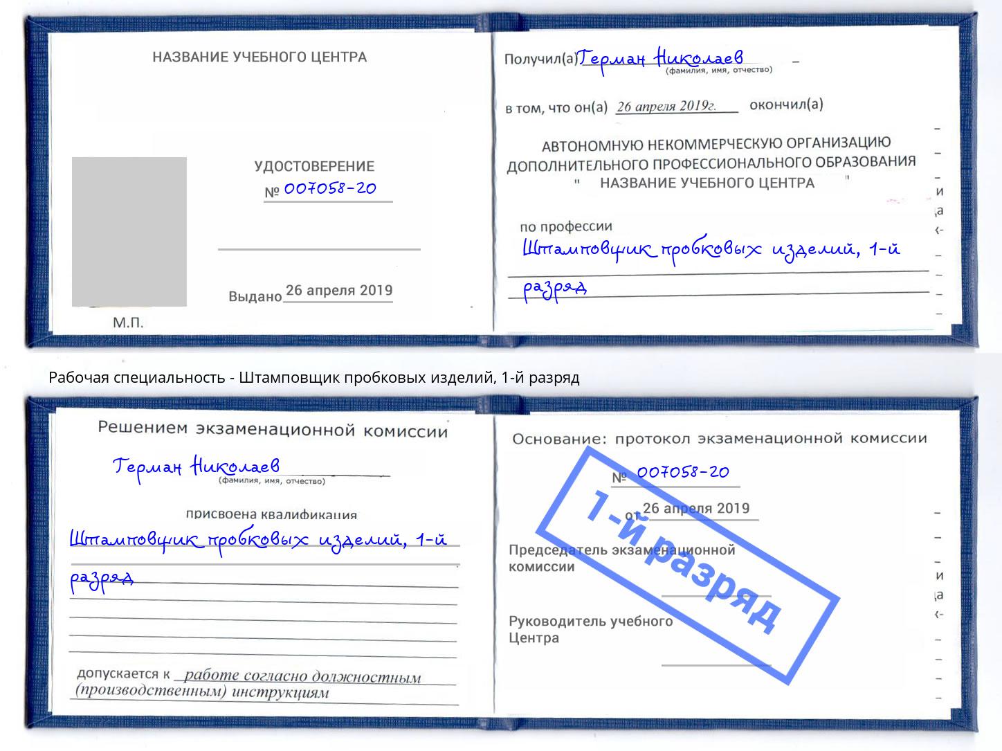 корочка 1-й разряд Штамповщик пробковых изделий Еманжелинск