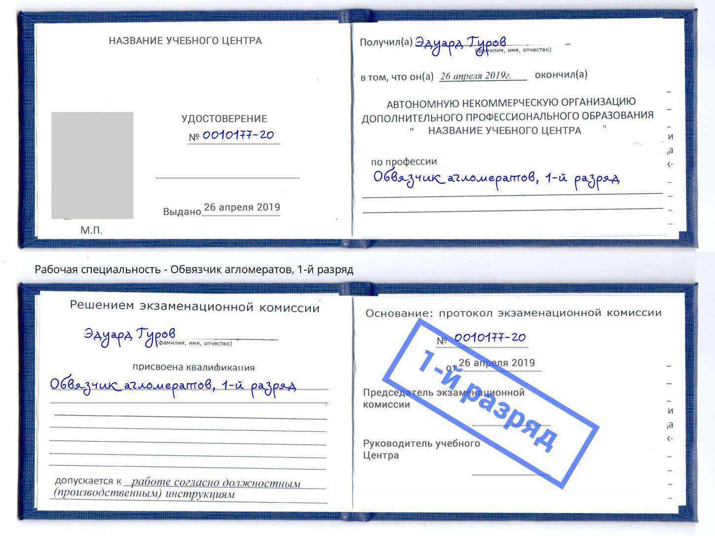 корочка 1-й разряд Обвязчик агломератов Еманжелинск