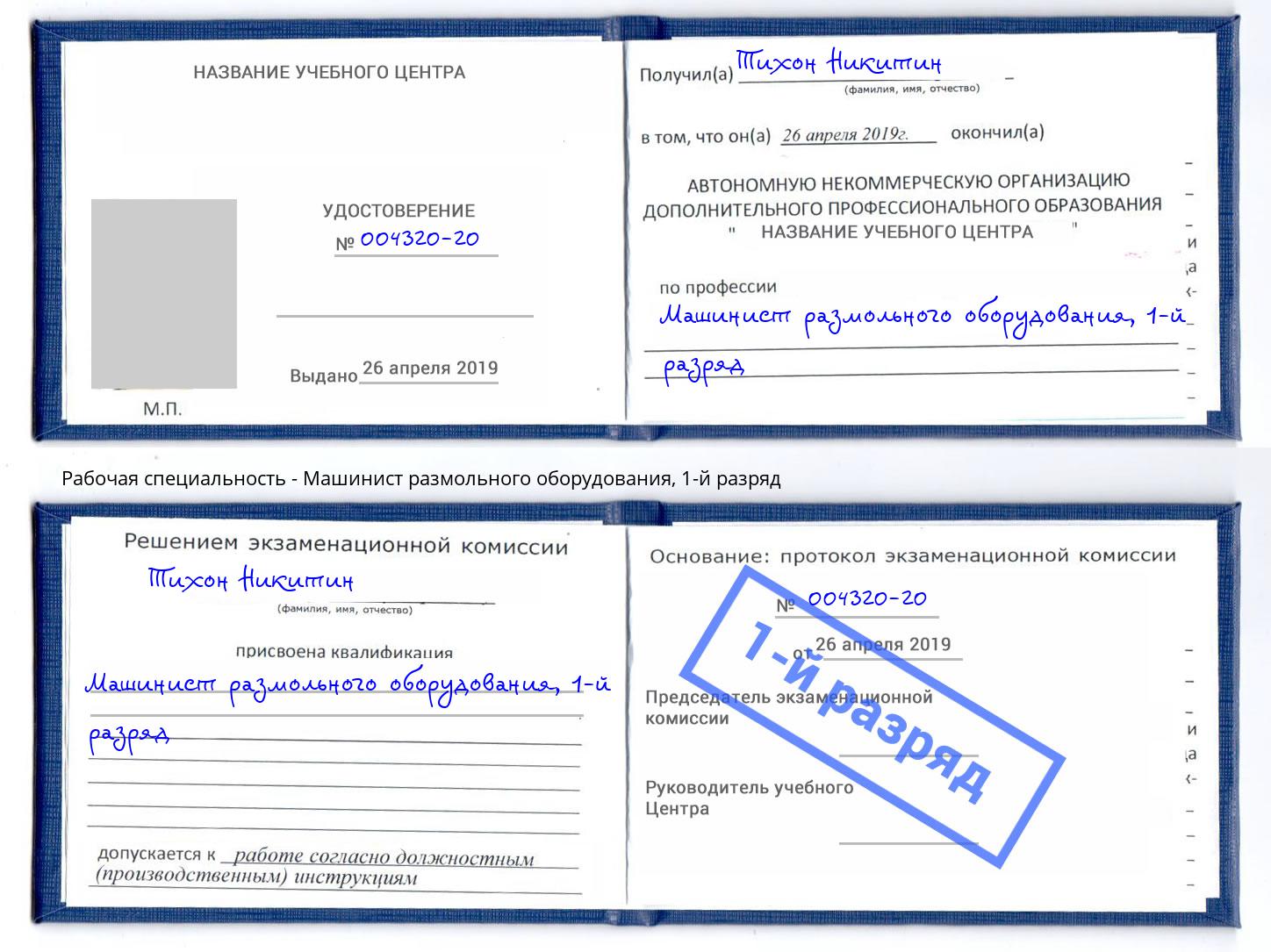 корочка 1-й разряд Машинист размольного оборудования Еманжелинск