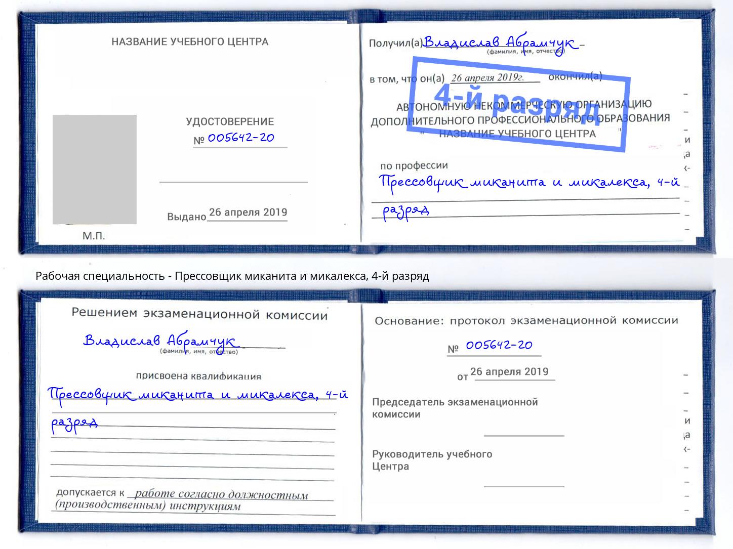 корочка 4-й разряд Прессовщик миканита и микалекса Еманжелинск