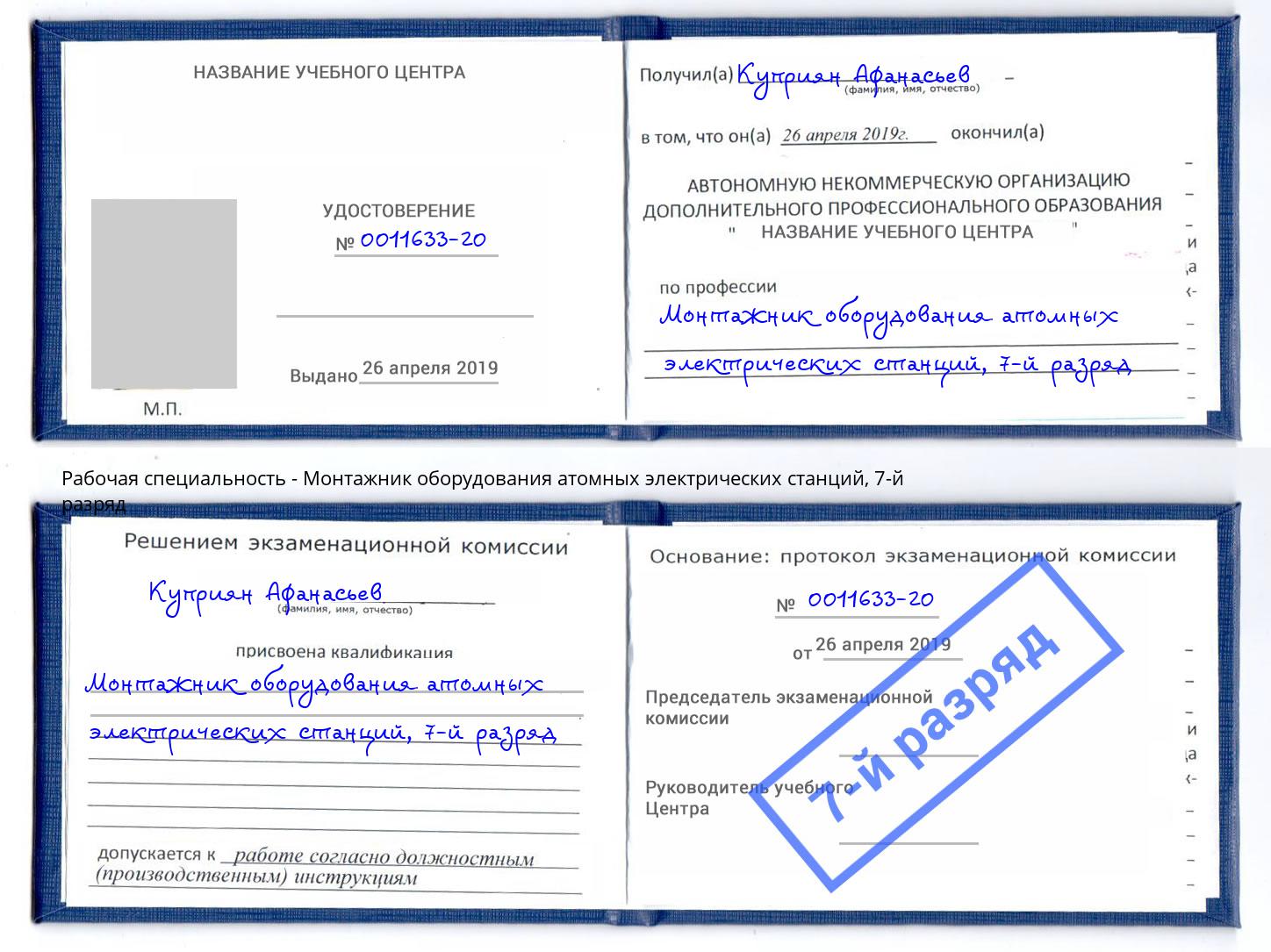 корочка 7-й разряд Монтажник оборудования атомных электрических станций Еманжелинск