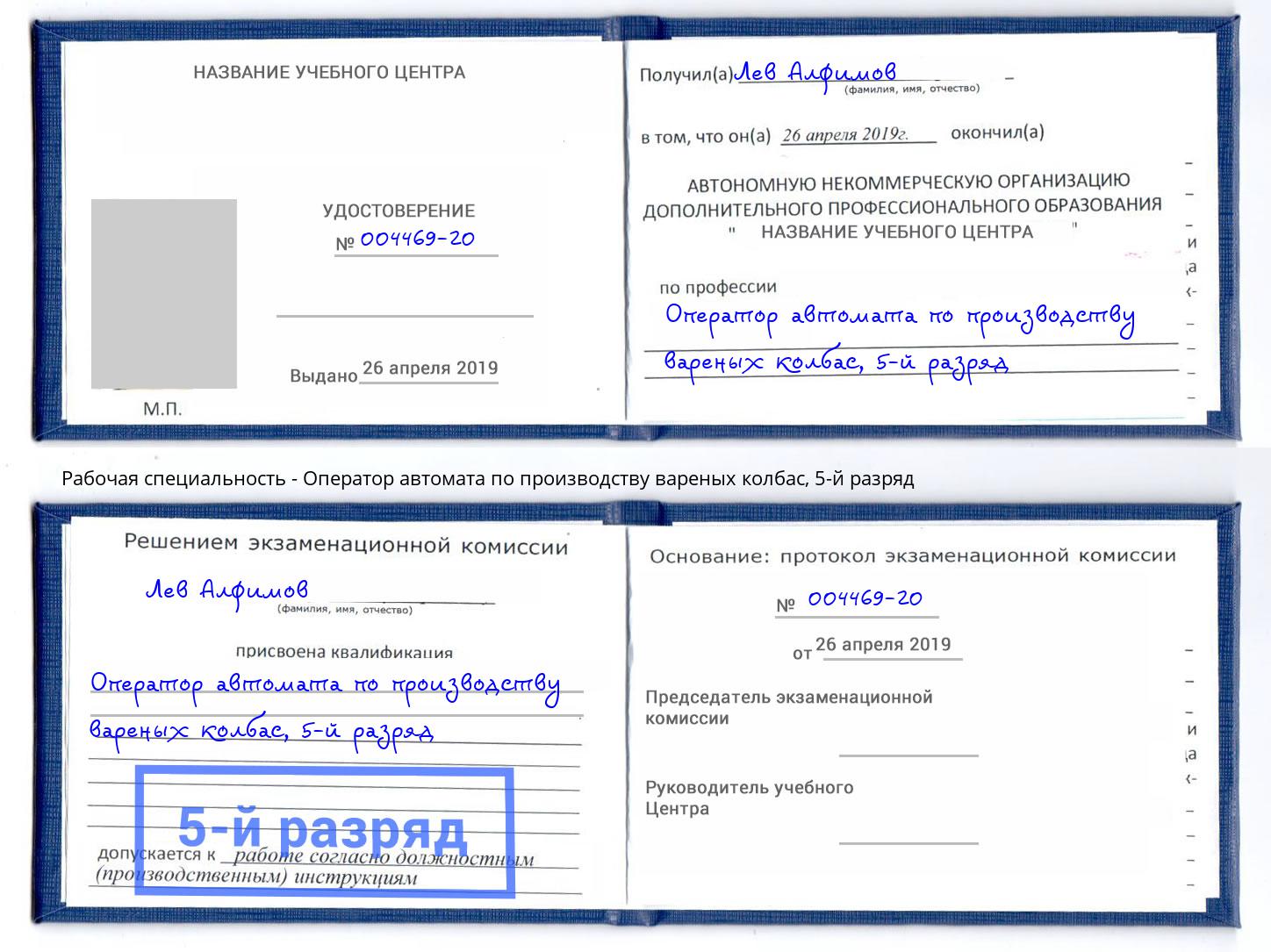 корочка 5-й разряд Оператор автомата по производству вареных колбас Еманжелинск