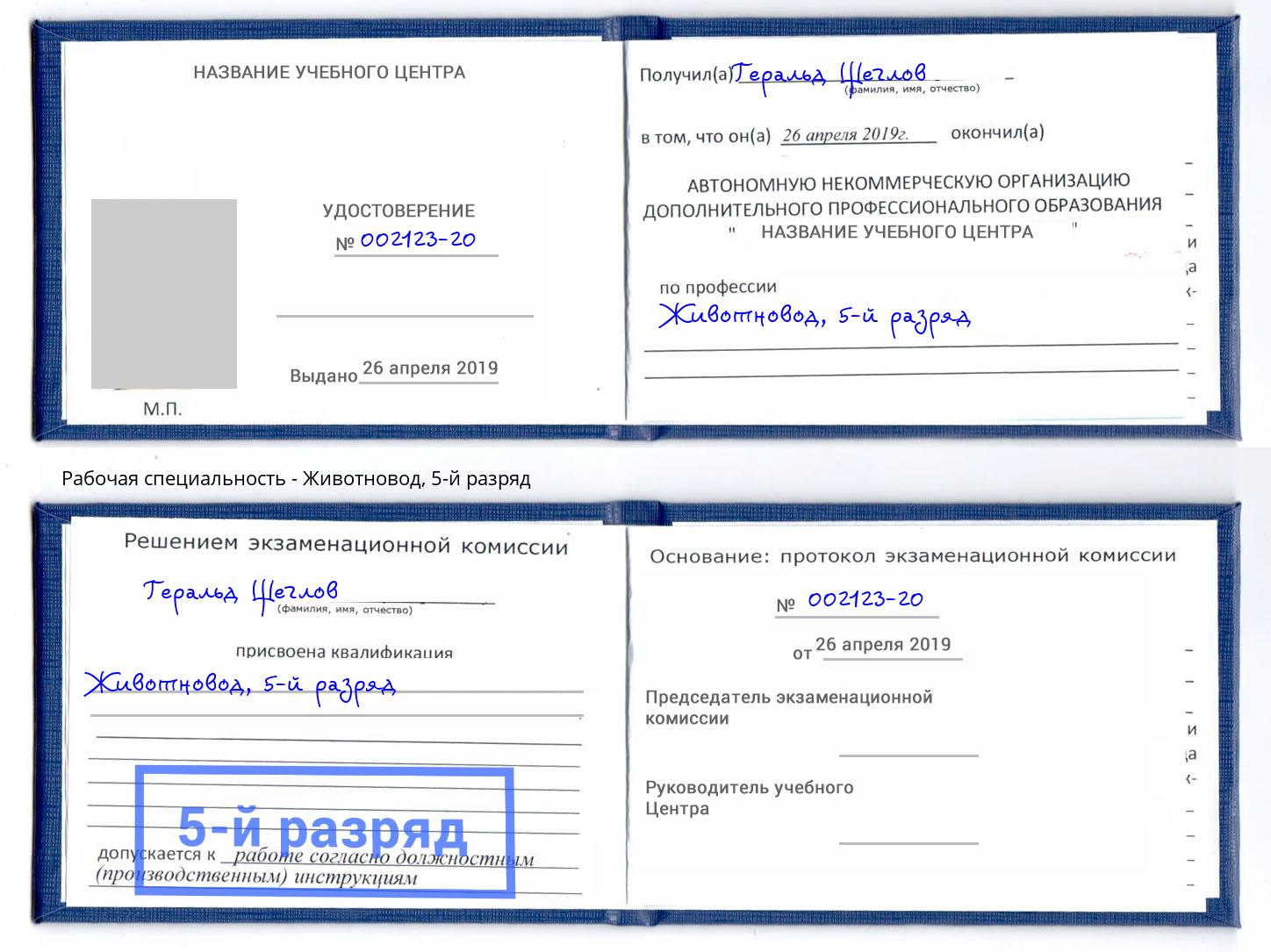 корочка 5-й разряд Животновод Еманжелинск