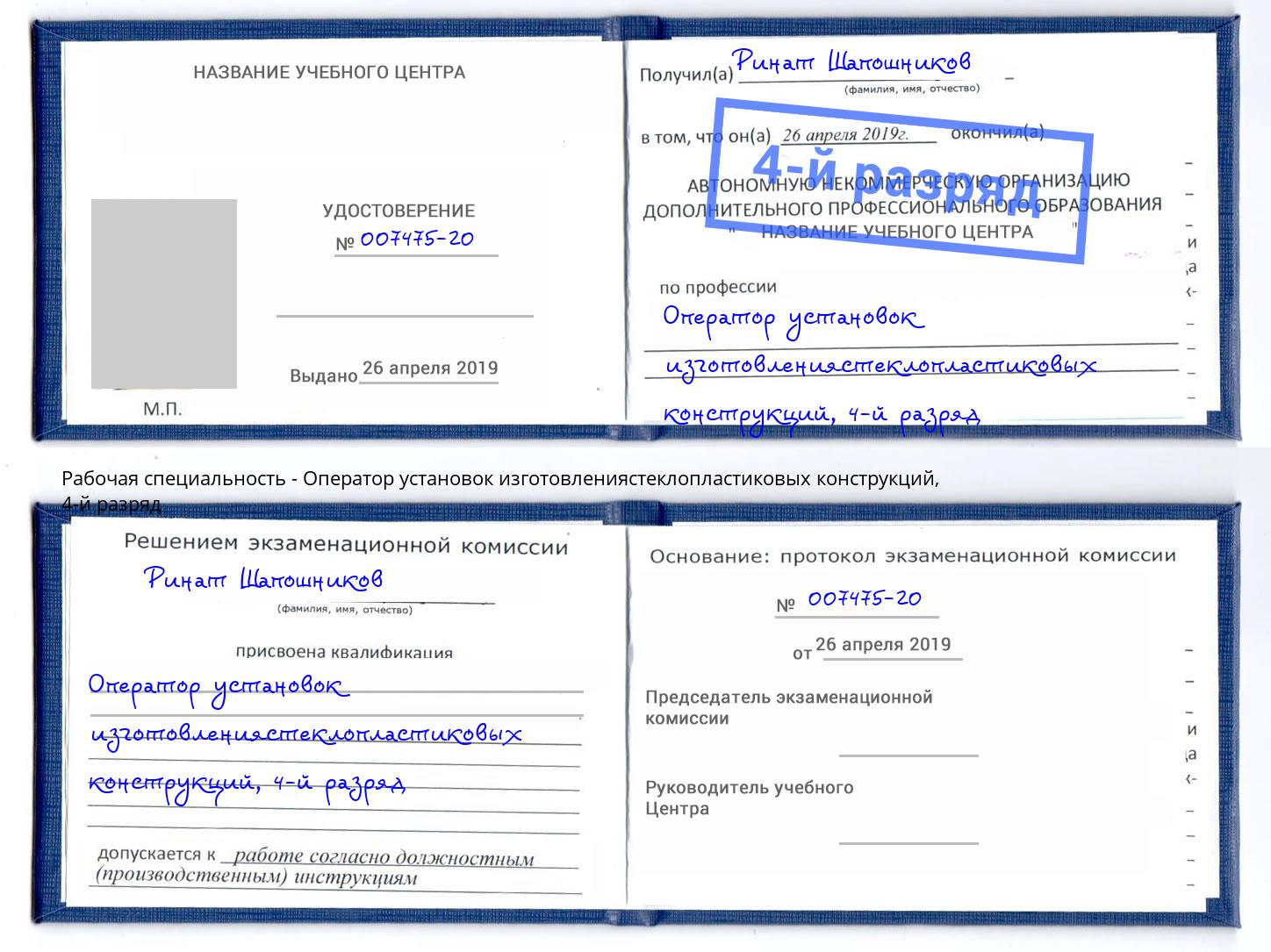 корочка 4-й разряд Оператор установок изготовлениястеклопластиковых конструкций Еманжелинск