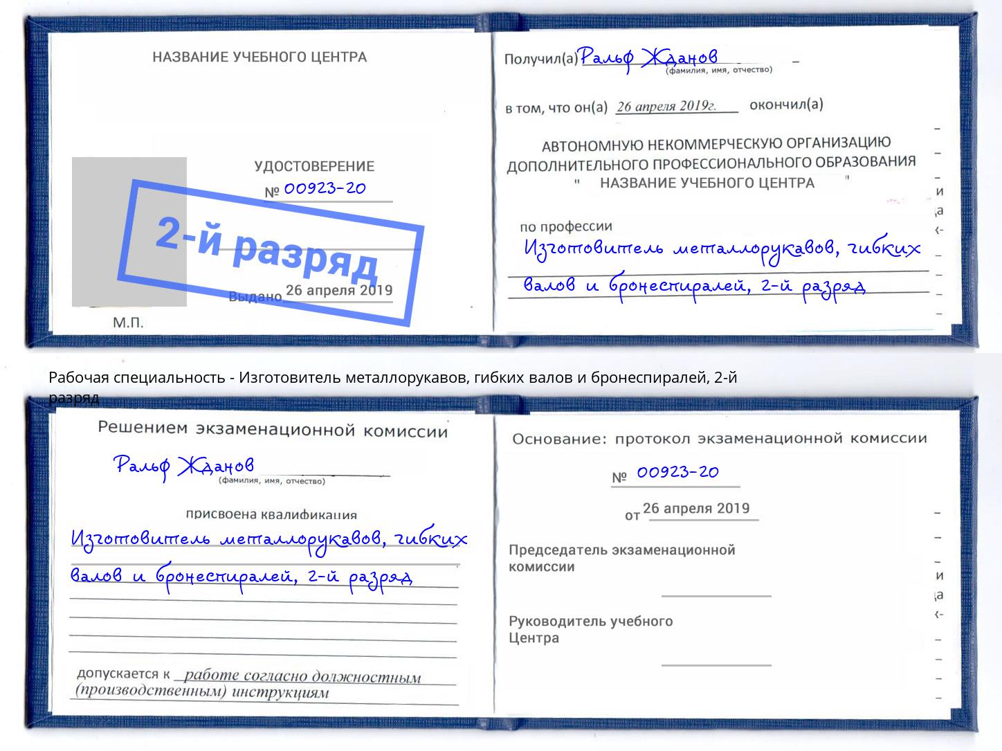 корочка 2-й разряд Изготовитель металлорукавов, гибких валов и бронеспиралей Еманжелинск