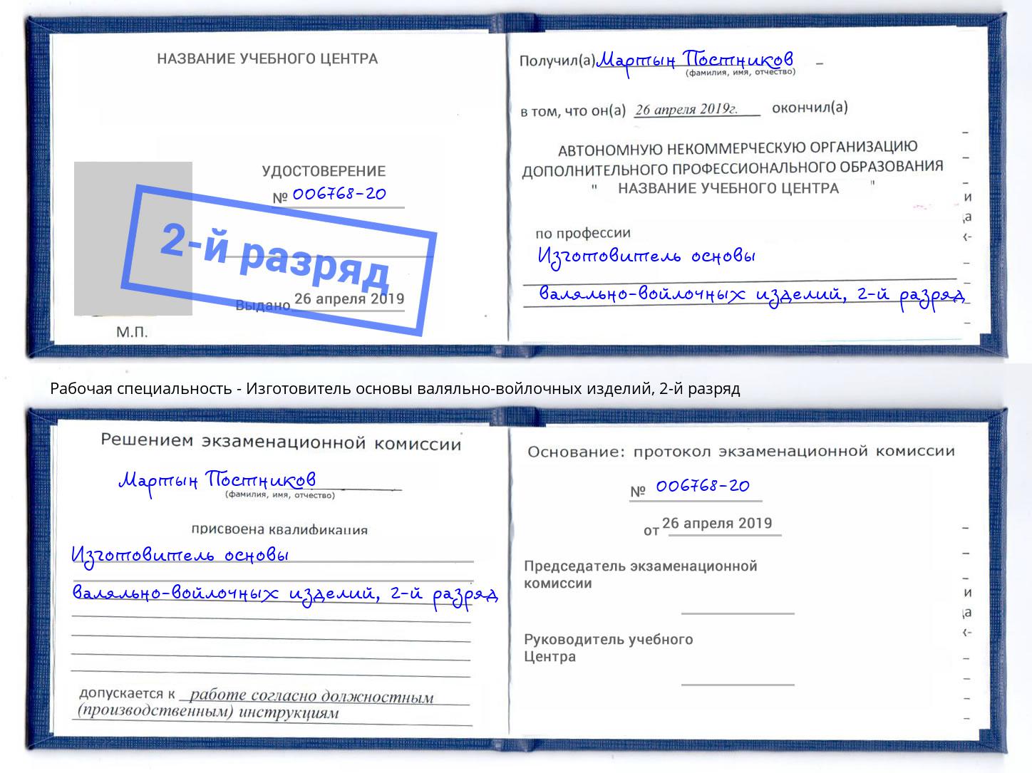 корочка 2-й разряд Изготовитель основы валяльно-войлочных изделий Еманжелинск