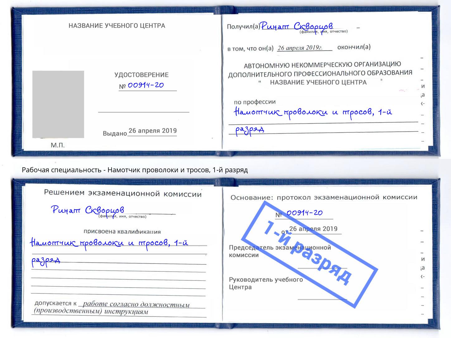 корочка 1-й разряд Намотчик проволоки и тросов Еманжелинск