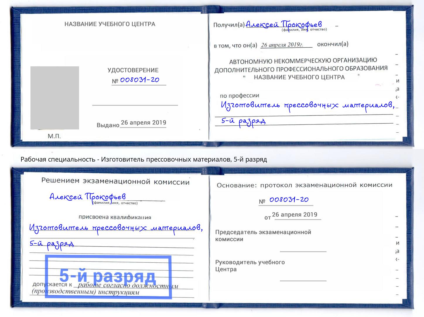 корочка 5-й разряд Изготовитель прессовочных материалов Еманжелинск