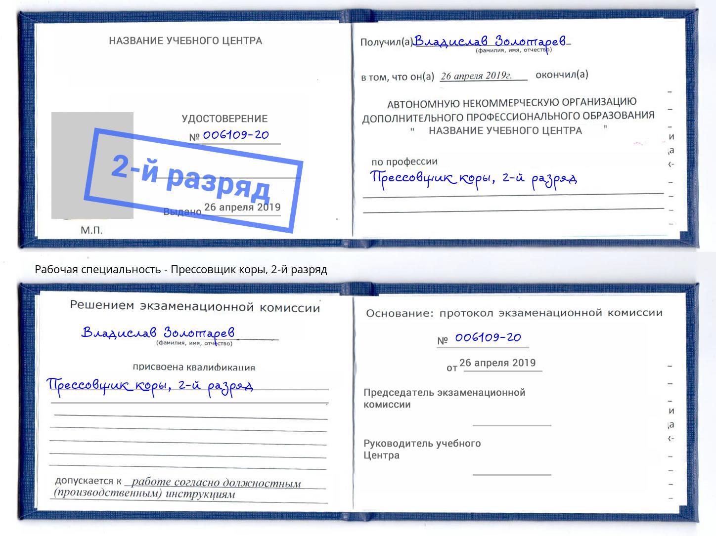 корочка 2-й разряд Прессовщик коры Еманжелинск