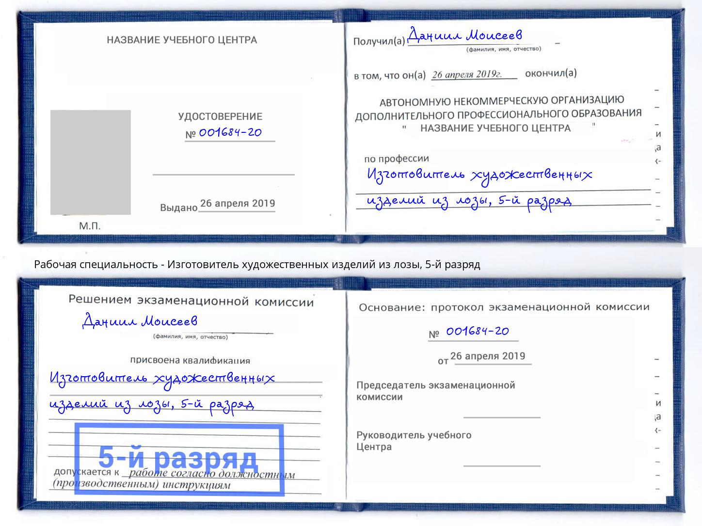 корочка 5-й разряд Изготовитель художественных изделий из лозы Еманжелинск