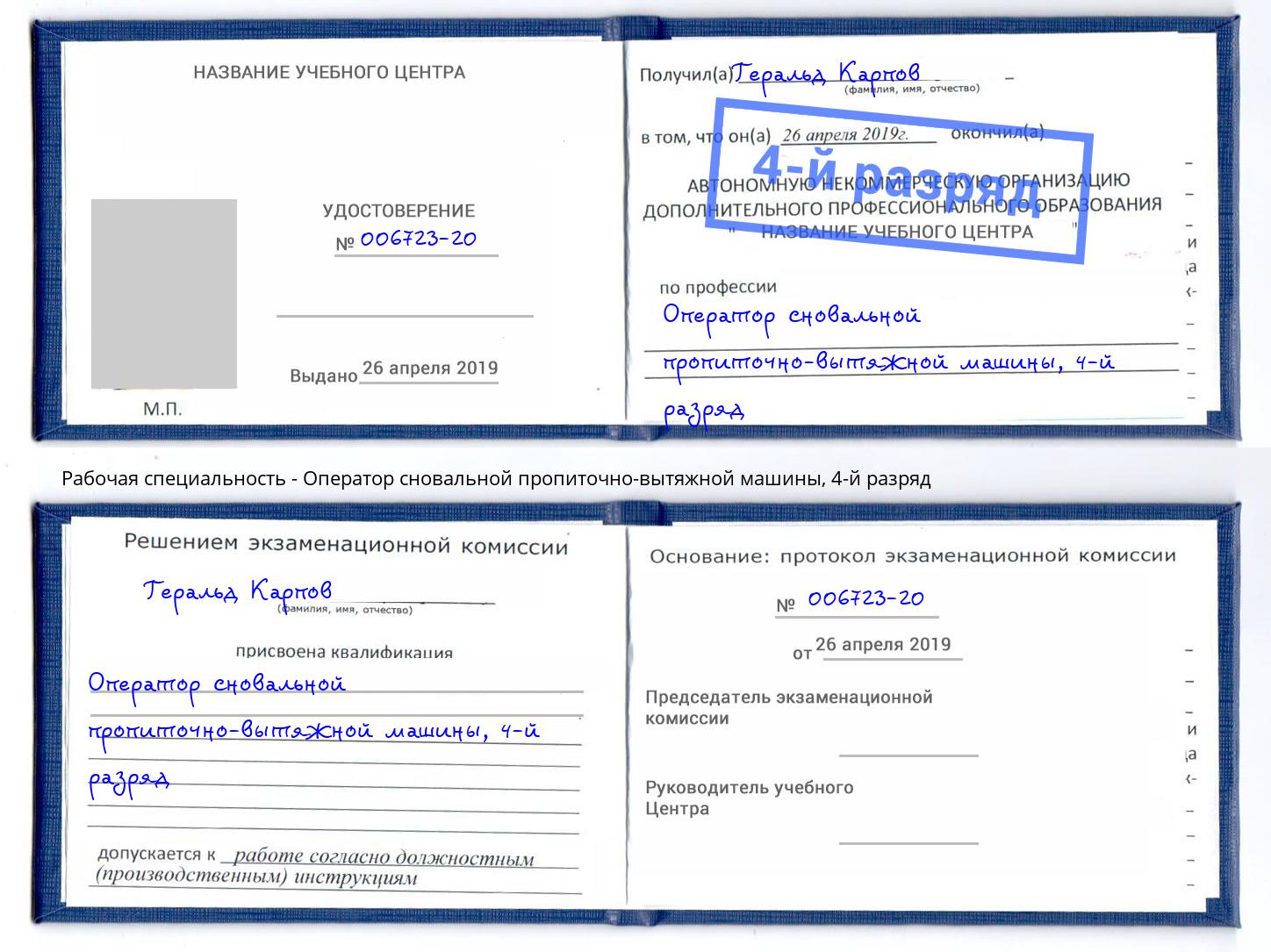 корочка 4-й разряд Оператор сновальной пропиточно-вытяжной машины Еманжелинск